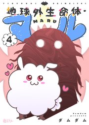 地球外生命体・マル 4巻