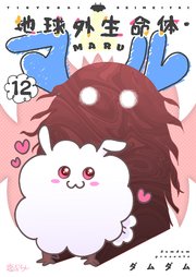 地球外生命体・マル 12巻