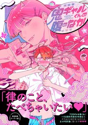 鬼ギャルくんの腹のなか【ペーパー付】