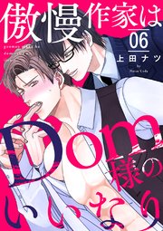 傲慢作家はDom様のいいなり 6巻