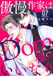 傲慢作家はDom様のいいなり 7巻