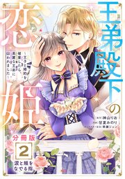 王弟殿下の恋姫 ～王子と婚約を破棄したら、美麗な王弟に囚われました～ 分冊版（2）