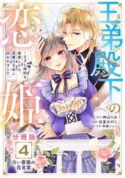 王弟殿下の恋姫 ～王子と婚約を破棄したら、美麗な王弟に囚われました～ 分冊版（4）