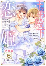 王弟殿下の恋姫 ～王子と婚約を破棄したら、美麗な王弟に囚われました～ 分冊版（6）