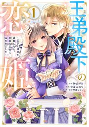 王弟殿下の恋姫 ～王子と婚約を破棄したら、美麗な王弟に囚われました～