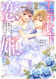 王弟殿下の恋姫 ～王子と婚約を破棄したら、美麗な王弟に囚われました～（2）