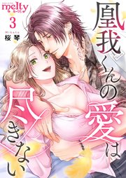 凰我くんの愛は尽きない（3）