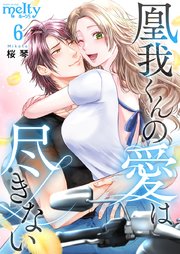凰我くんの愛は尽きない（6）
