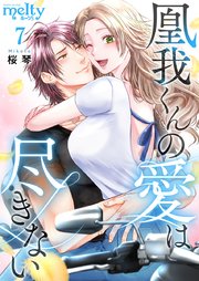 凰我くんの愛は尽きない（7）