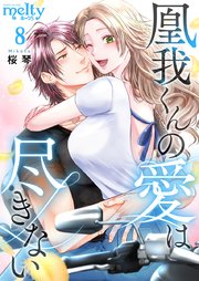 凰我くんの愛は尽きない（8）
