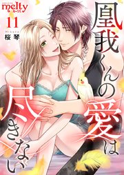 凰我くんの愛は尽きない（11）
