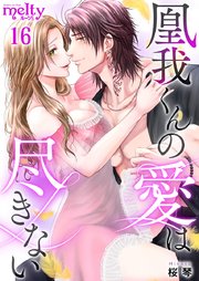 凰我くんの愛は尽きない（16）