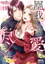 凰我くんの愛は尽きない（19）