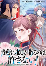 青藍に推しが散るのは許さない！～転生官女のやり直し後宮奇譚～ 【連載版】: 4