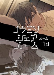 ノウミソシェアルーム ルーム13