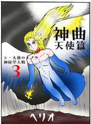 シ・天使のエノク 神秘学大戦