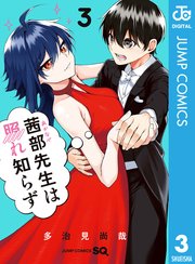 茜部先生は照れ知らず 3