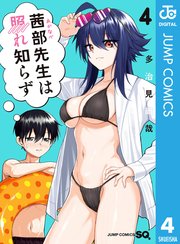 茜部先生は照れ知らず 4