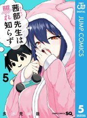 茜部先生は照れ知らず 5