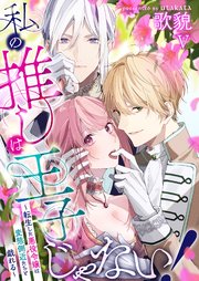 私の推しは王子じゃない！～転生した悪役令嬢は変態側近たちと戯れる～（5）