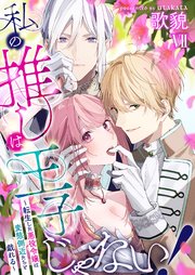 私の推しは王子じゃない！～転生した悪役令嬢は変態側近たちと戯れる～（7）