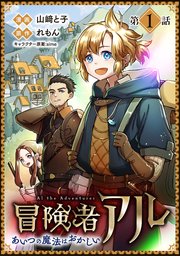 冒険者アル あいつの魔法はおかしい@COMIC