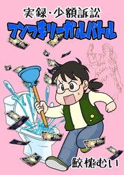 実録・少額訴訟 フンつまリーガルバトル