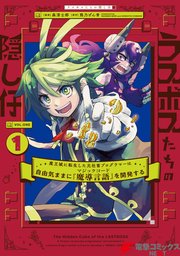 ラスボスたちの隠し仔 ～魔王城に転生した元社畜プログラマーは自由気ままに『魔導言語』を開発する～