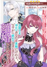 旦那さま、冷たいあなたも素敵だけれど、さすがに疲れてしまいました。離婚して出て行ってもいいかしら?