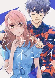 マイ・ワンナイト・ルール【描き下ろしおまけ付き特装版】 2巻