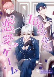 100日間の恋愛ゲーム【タテヨミ】（10）