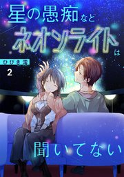 星の愚痴などネオンライトは聞いてない【単行本版／描き下ろしオマケつき】 2巻