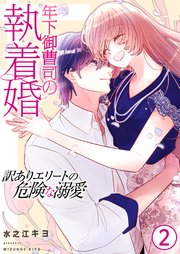年下御曹司の執着婚～訳ありエリートの危険な溺愛～【電子単行本版/限定特典付き】 2巻