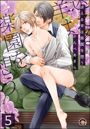 迷える羊は楽園を想う（分冊版） 【第5話】