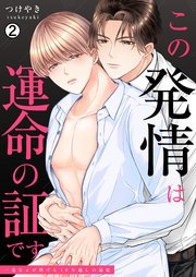 この発情は運命の証です～一途なαが捧げる10年越しの溺愛 2巻