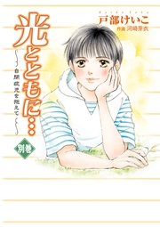 光とともに…～自閉症児を抱えて～ 別巻