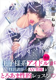プライベートのキスはおあずけ(4)
