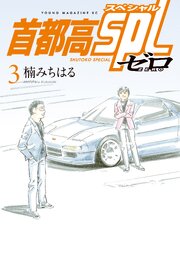首都高ＳＰＬ　ゼロ（３）