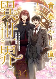 青春のやり直しは異世界で～死神は俺のことが好きすぎる～ 4【フルカラー】