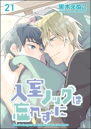 入室ノックは忘れずに（分冊版） 【第21話】