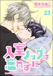 入室ノックは忘れずに（分冊版） 【第23話】