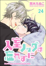 入室ノックは忘れずに（分冊版） 【第24話】