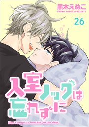 入室ノックは忘れずに（分冊版） 【第26話】
