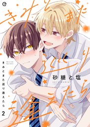 きみとまた巡り逢えたら 2