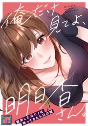 俺だけ見てよ、明日香さん。～留学した元カノは帰ってきたら兄の嫁【全年齢版】(5)