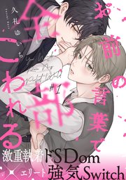お前の言葉で全部こわれる