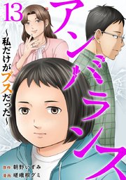 アンバランス～私だけがブスだった～（１３）