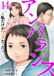 アンバランス～私だけがブスだった～（１４）