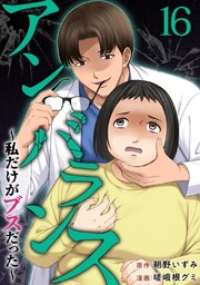 アンバランス～私だけがブスだった～（１６）