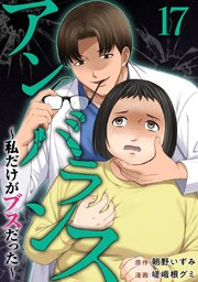 アンバランス～私だけがブスだった～